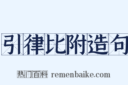 引律比附造句是什么意思的图片